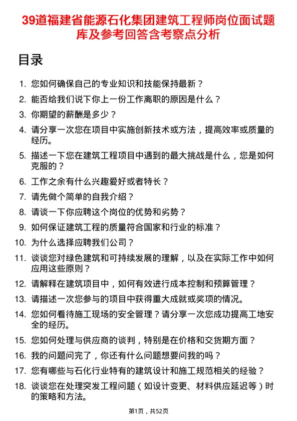 39道福建省能源石化集团建筑工程师岗位面试题库及参考回答含考察点分析