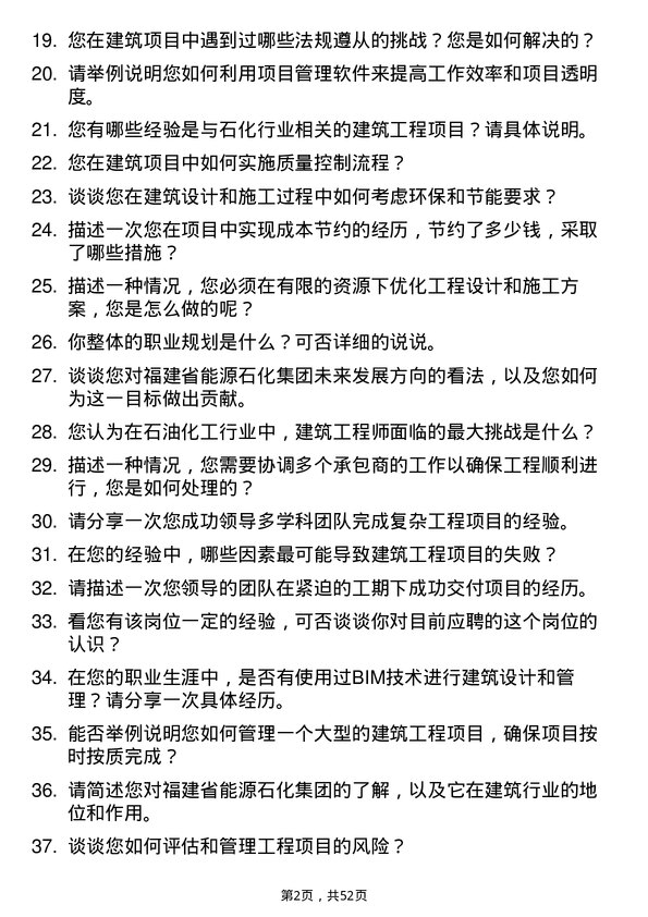 39道福建省能源石化集团建筑工程师岗位面试题库及参考回答含考察点分析