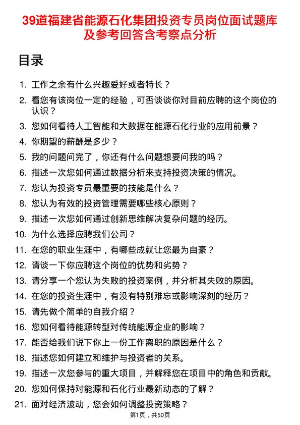 39道福建省能源石化集团投资专员岗位面试题库及参考回答含考察点分析