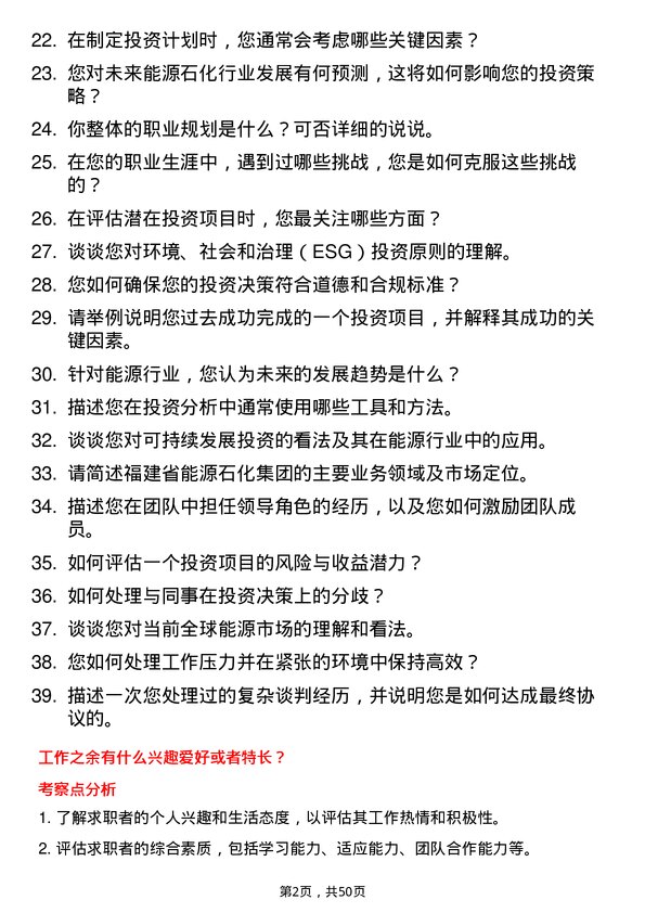 39道福建省能源石化集团投资专员岗位面试题库及参考回答含考察点分析