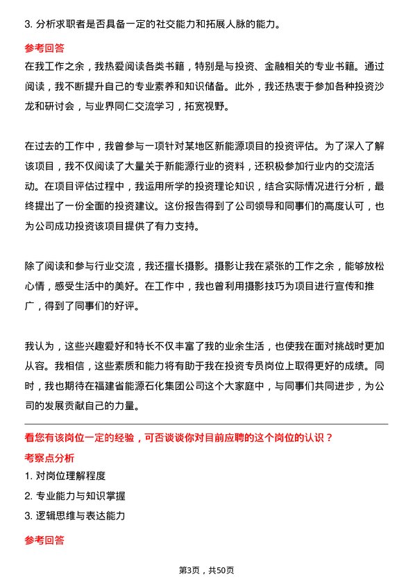 39道福建省能源石化集团投资专员岗位面试题库及参考回答含考察点分析