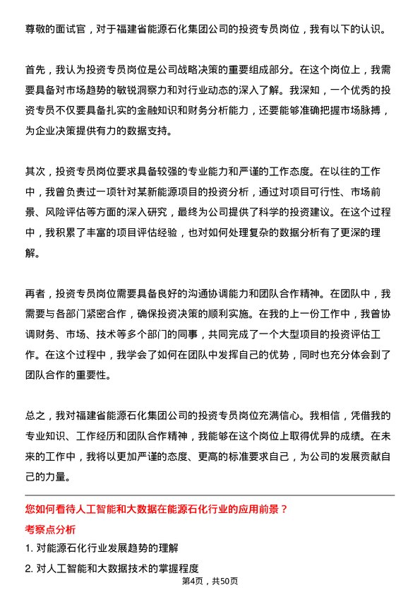 39道福建省能源石化集团投资专员岗位面试题库及参考回答含考察点分析