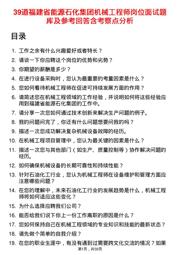 39道福建省能源石化集团机械工程师岗位面试题库及参考回答含考察点分析