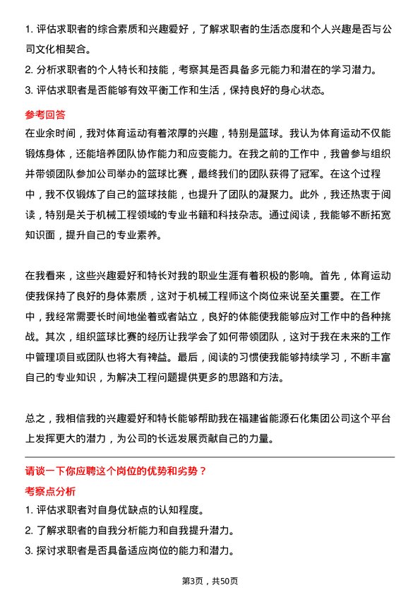 39道福建省能源石化集团机械工程师岗位面试题库及参考回答含考察点分析