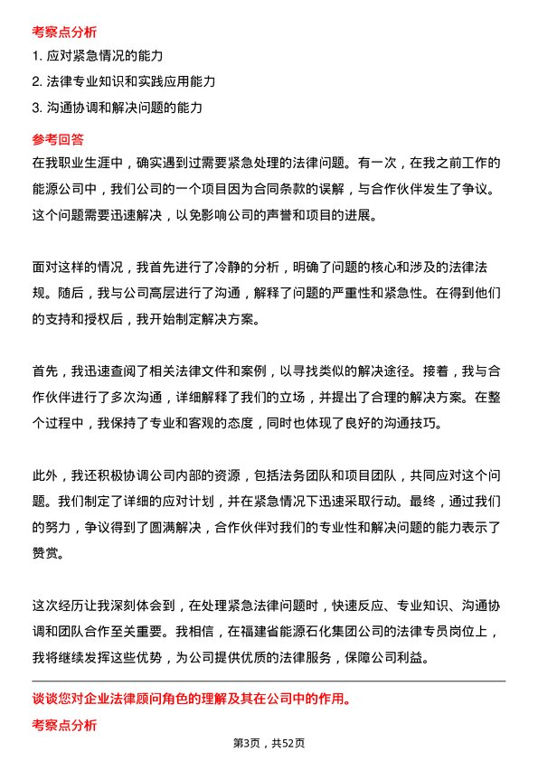 39道福建省能源石化集团法律专员岗位面试题库及参考回答含考察点分析