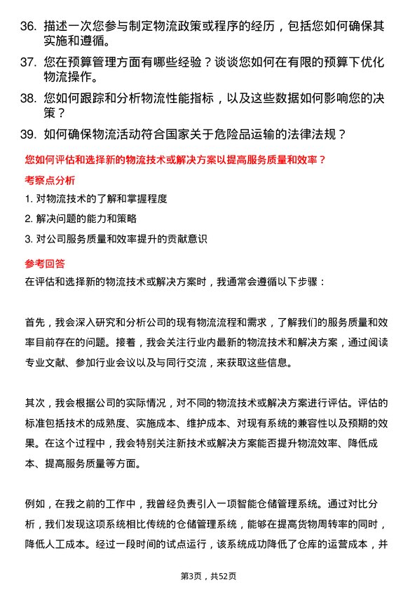 39道福建省能源石化集团物流专员岗位面试题库及参考回答含考察点分析