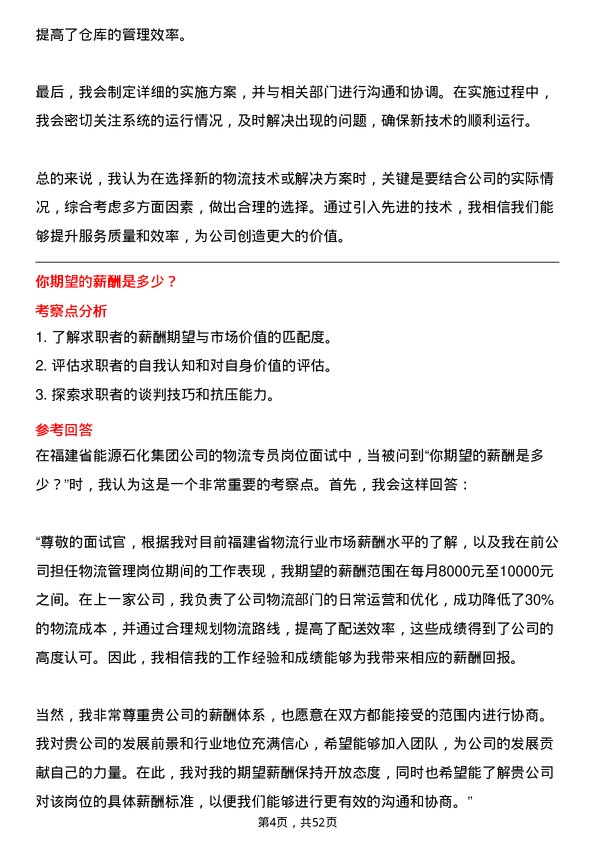 39道福建省能源石化集团物流专员岗位面试题库及参考回答含考察点分析