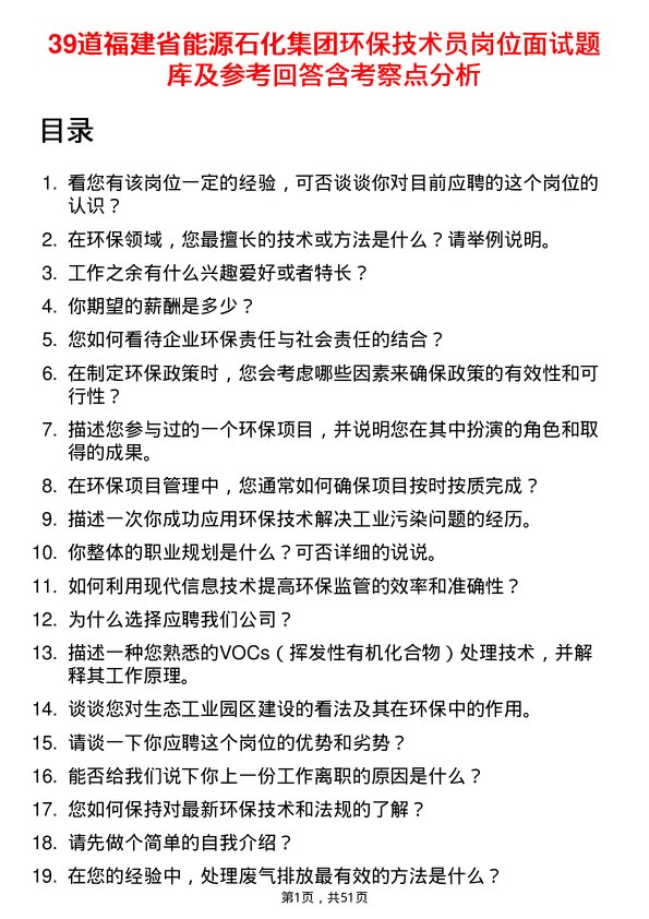 39道福建省能源石化集团环保技术员岗位面试题库及参考回答含考察点分析