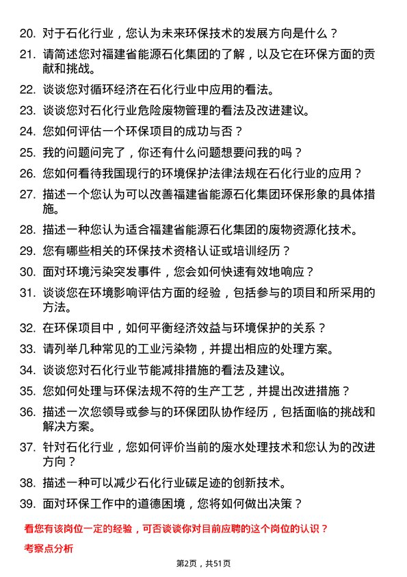 39道福建省能源石化集团环保技术员岗位面试题库及参考回答含考察点分析