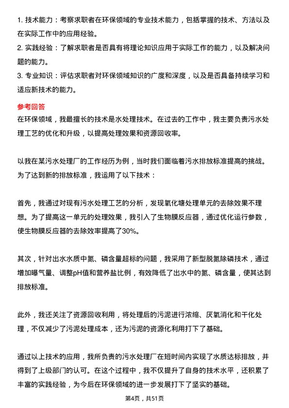 39道福建省能源石化集团环保技术员岗位面试题库及参考回答含考察点分析