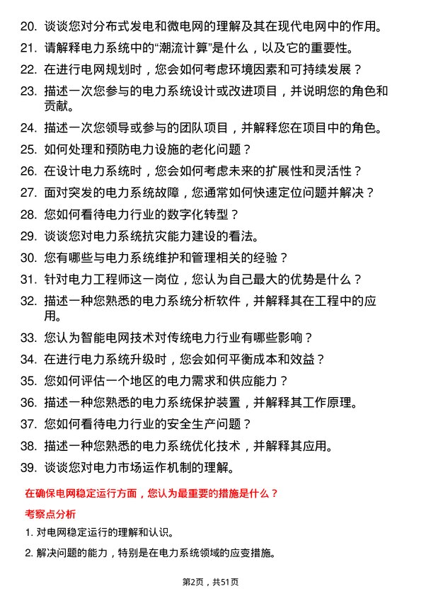 39道福建省能源石化集团电力工程师岗位面试题库及参考回答含考察点分析