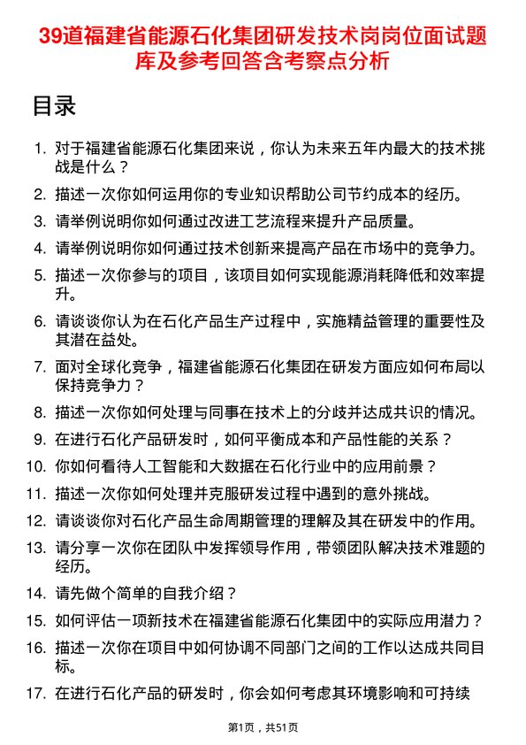 39道福建省能源石化集团研发技术岗岗位面试题库及参考回答含考察点分析