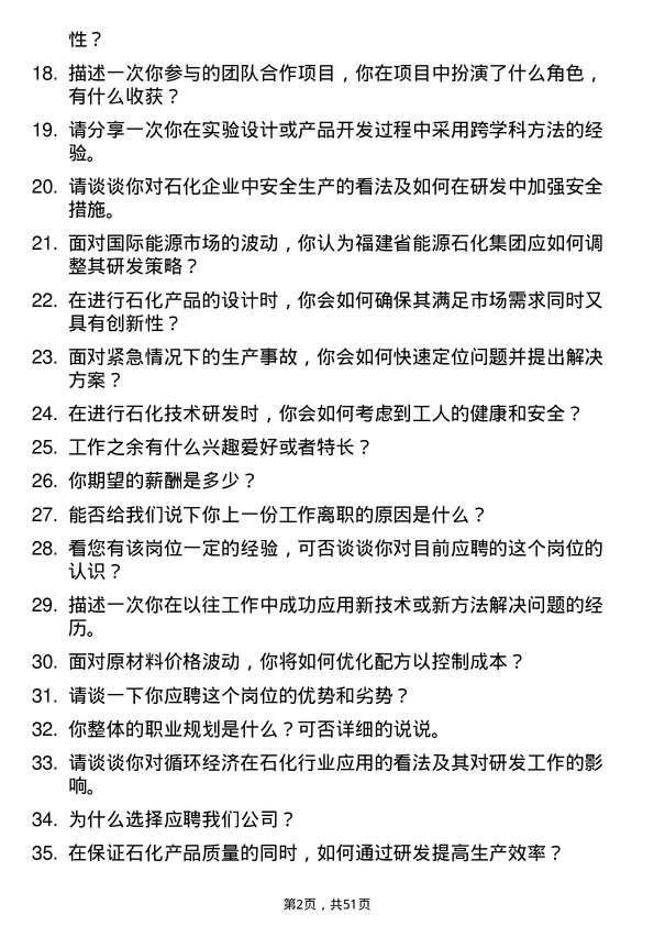 39道福建省能源石化集团研发技术岗岗位面试题库及参考回答含考察点分析