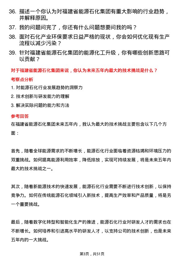 39道福建省能源石化集团研发技术岗岗位面试题库及参考回答含考察点分析