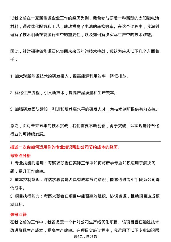 39道福建省能源石化集团研发技术岗岗位面试题库及参考回答含考察点分析