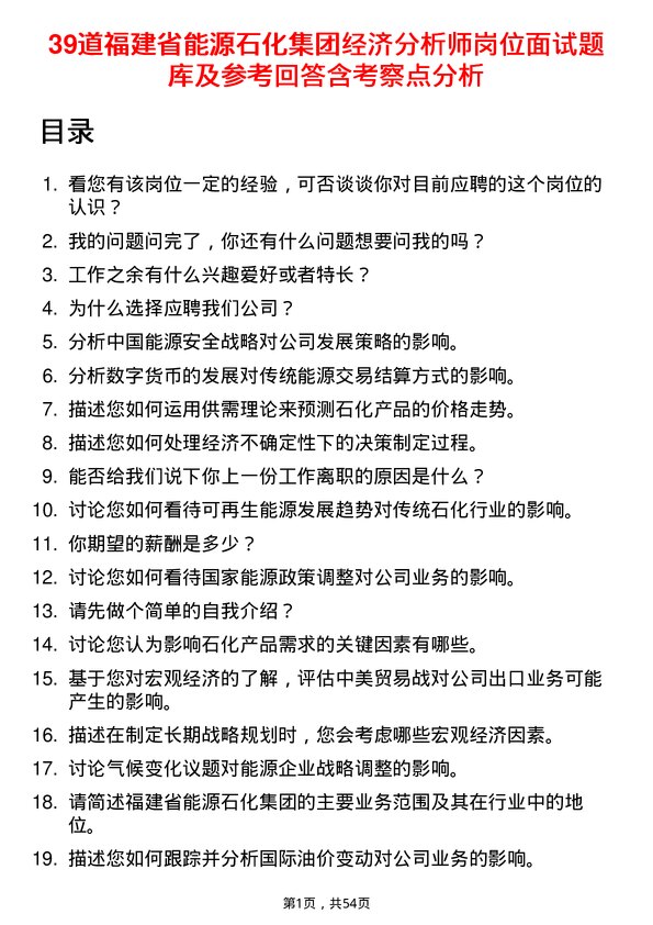 39道福建省能源石化集团经济分析师岗位面试题库及参考回答含考察点分析