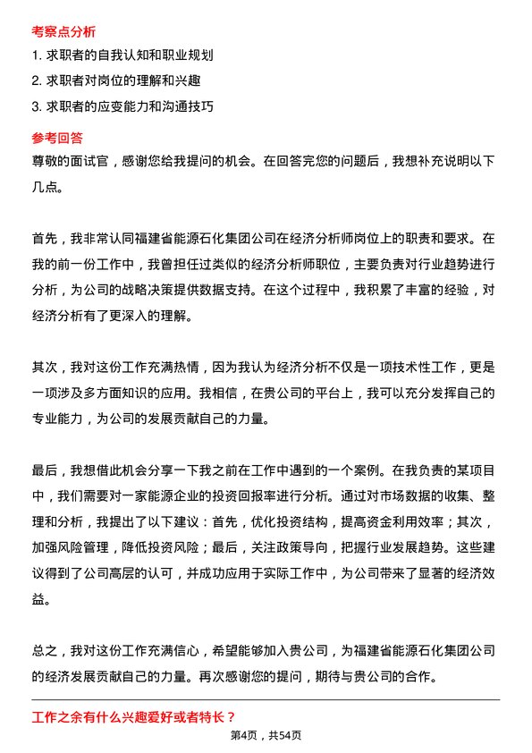 39道福建省能源石化集团经济分析师岗位面试题库及参考回答含考察点分析