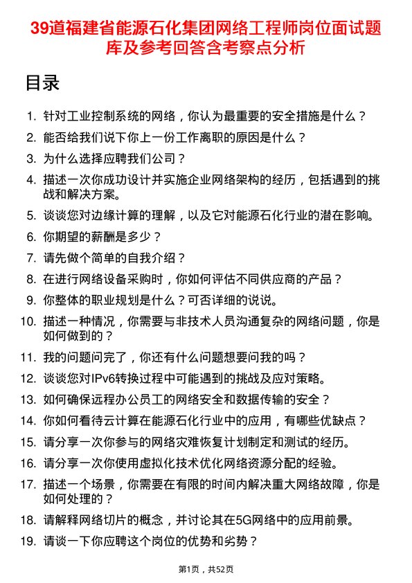 39道福建省能源石化集团网络工程师岗位面试题库及参考回答含考察点分析