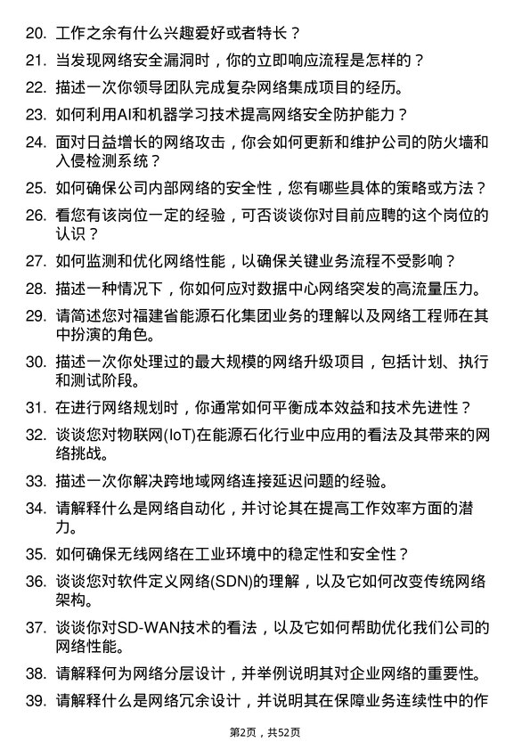 39道福建省能源石化集团网络工程师岗位面试题库及参考回答含考察点分析