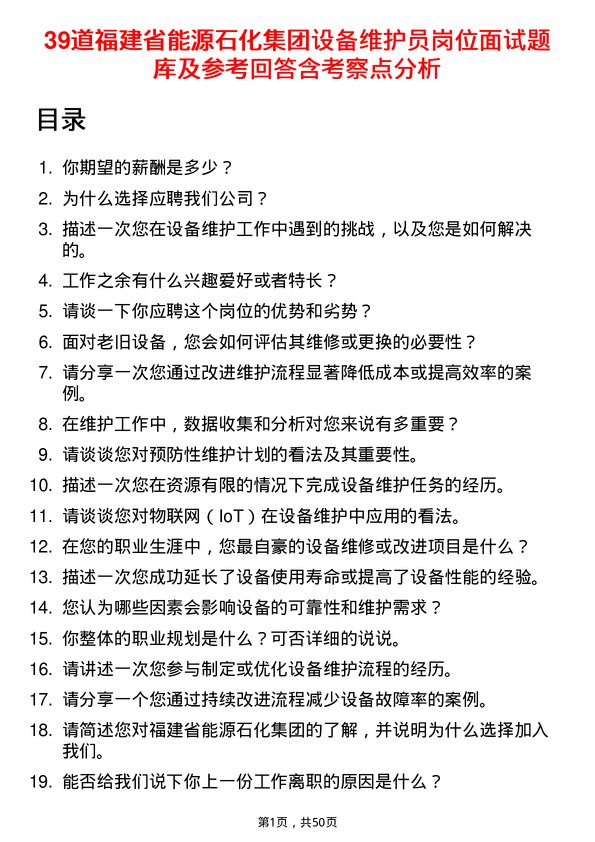 39道福建省能源石化集团设备维护员岗位面试题库及参考回答含考察点分析