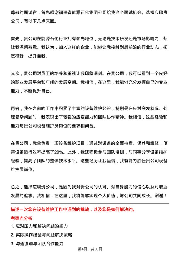 39道福建省能源石化集团设备维护员岗位面试题库及参考回答含考察点分析