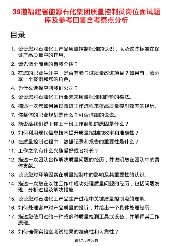 39道福建省能源石化集团质量控制员岗位面试题库及参考回答含考察点分析