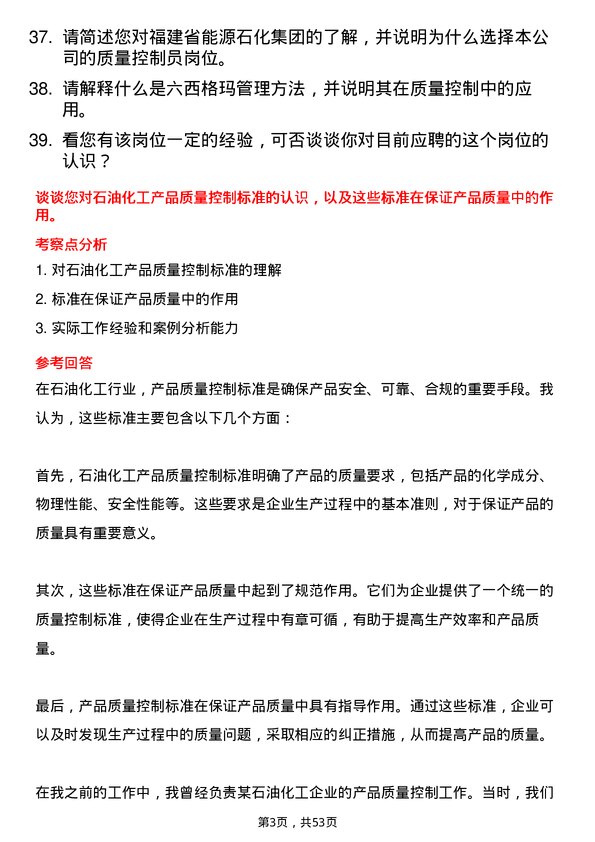 39道福建省能源石化集团质量控制员岗位面试题库及参考回答含考察点分析