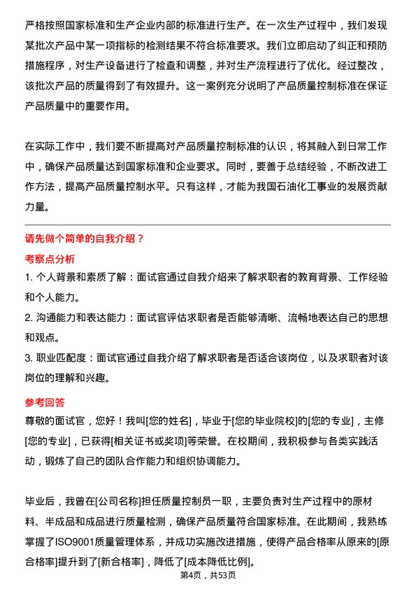 39道福建省能源石化集团质量控制员岗位面试题库及参考回答含考察点分析