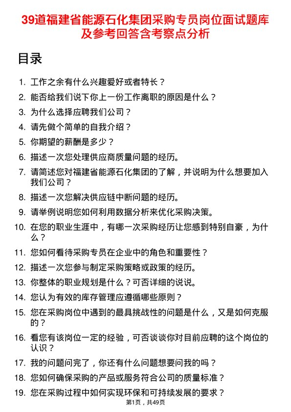 39道福建省能源石化集团采购专员岗位面试题库及参考回答含考察点分析