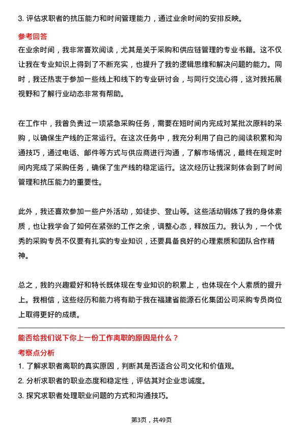 39道福建省能源石化集团采购专员岗位面试题库及参考回答含考察点分析