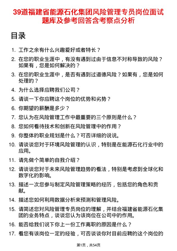 39道福建省能源石化集团风险管理专员岗位面试题库及参考回答含考察点分析