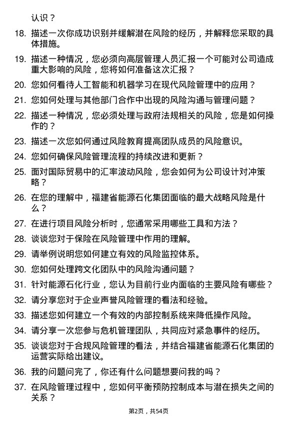 39道福建省能源石化集团风险管理专员岗位面试题库及参考回答含考察点分析