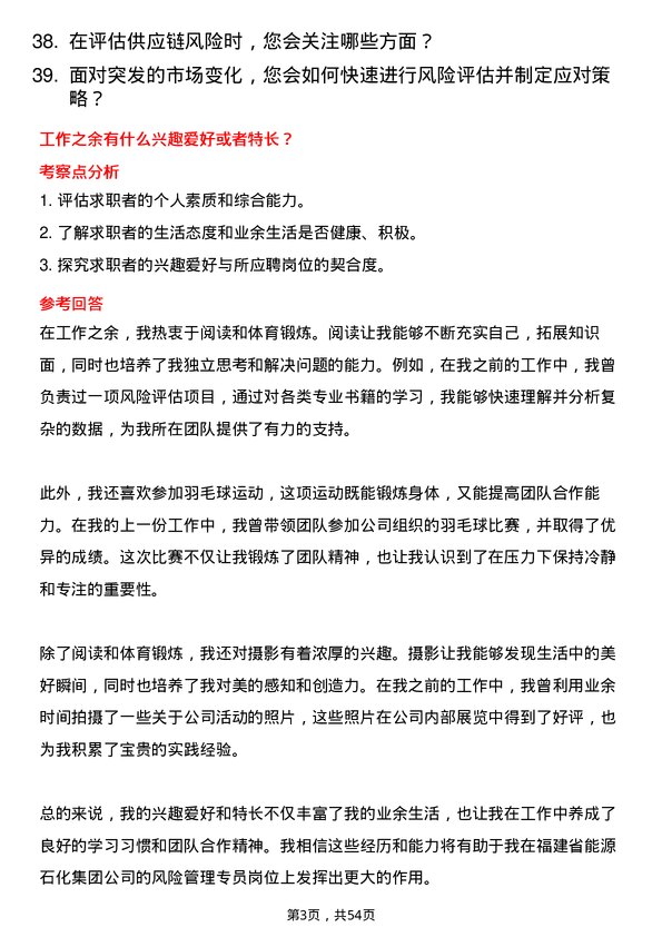 39道福建省能源石化集团风险管理专员岗位面试题库及参考回答含考察点分析