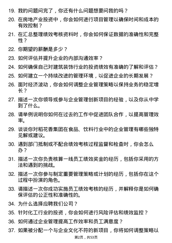 39道稻花香集团企业管理专员岗位面试题库及参考回答含考察点分析