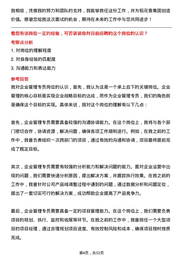 39道稻花香集团企业管理专员岗位面试题库及参考回答含考察点分析