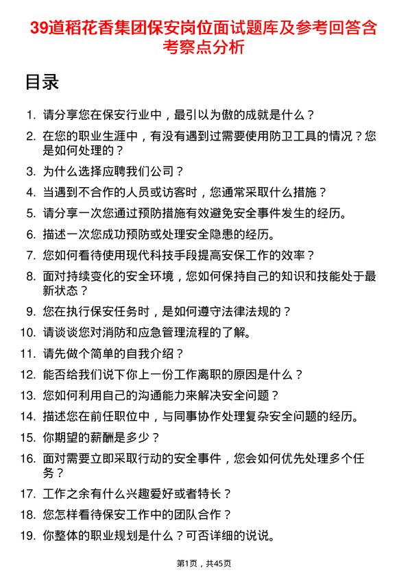 39道稻花香集团保安岗位面试题库及参考回答含考察点分析