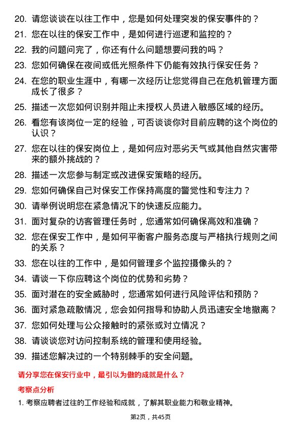 39道稻花香集团保安岗位面试题库及参考回答含考察点分析