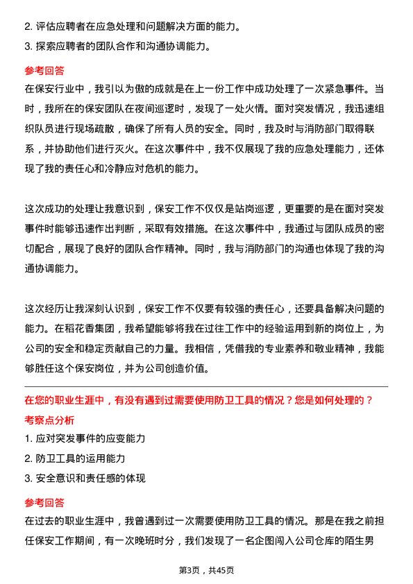 39道稻花香集团保安岗位面试题库及参考回答含考察点分析