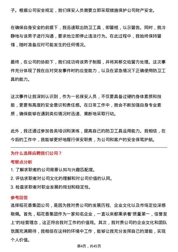 39道稻花香集团保安岗位面试题库及参考回答含考察点分析