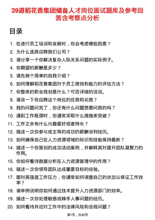 39道稻花香集团储备人才岗位面试题库及参考回答含考察点分析