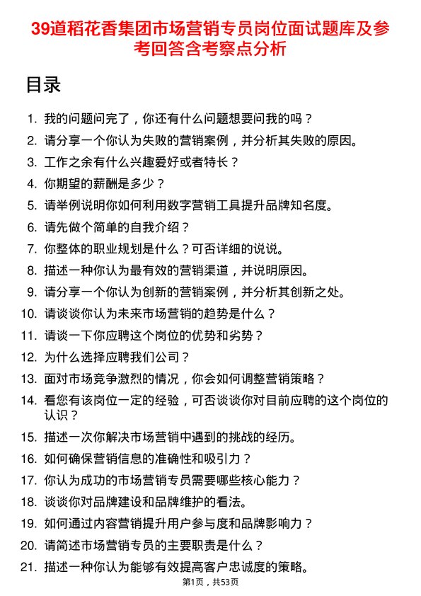 39道稻花香集团市场营销专员岗位面试题库及参考回答含考察点分析