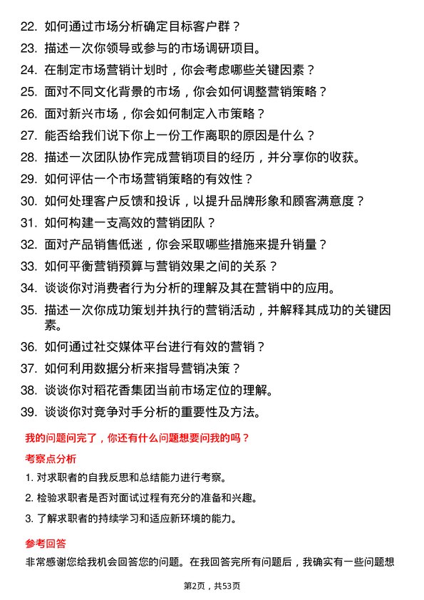 39道稻花香集团市场营销专员岗位面试题库及参考回答含考察点分析