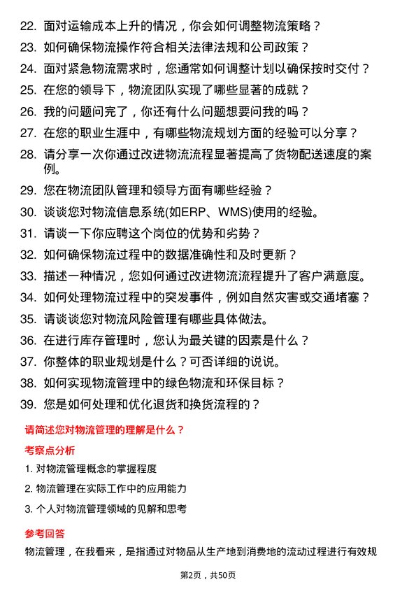 39道稻花香集团物流管理专员岗位面试题库及参考回答含考察点分析