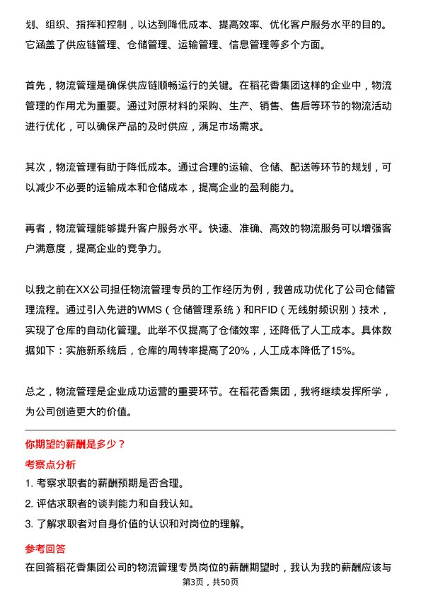 39道稻花香集团物流管理专员岗位面试题库及参考回答含考察点分析