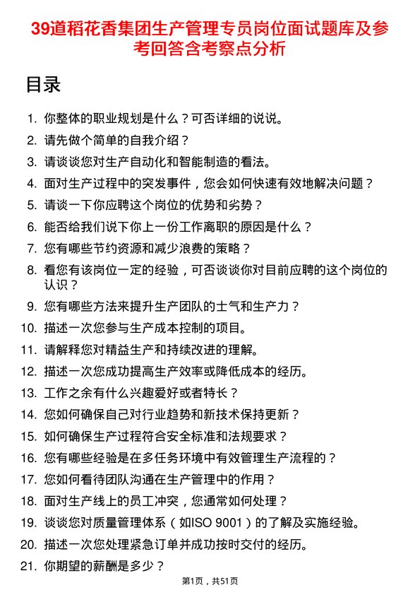 39道稻花香集团生产管理专员岗位面试题库及参考回答含考察点分析