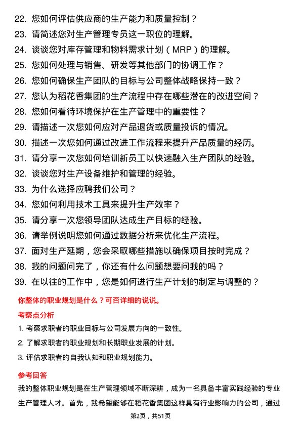 39道稻花香集团生产管理专员岗位面试题库及参考回答含考察点分析