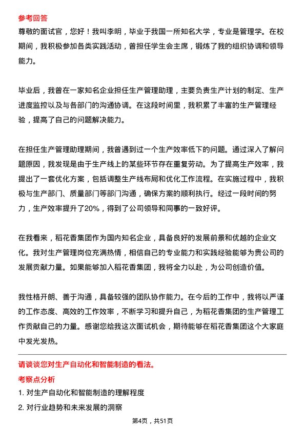 39道稻花香集团生产管理专员岗位面试题库及参考回答含考察点分析