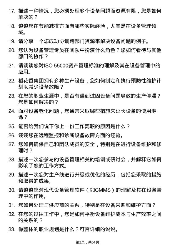 39道稻花香集团设备管理专员岗位面试题库及参考回答含考察点分析