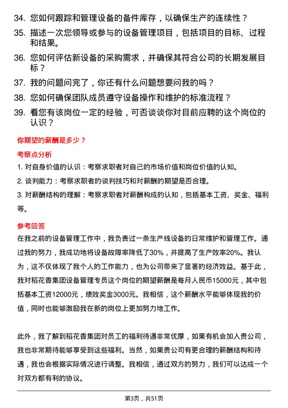 39道稻花香集团设备管理专员岗位面试题库及参考回答含考察点分析