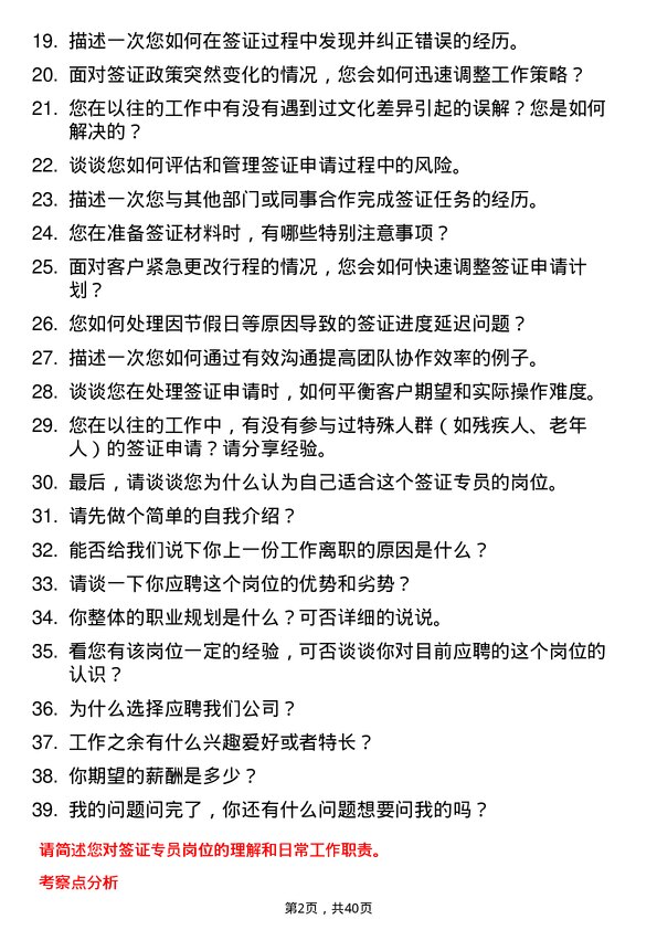 39道签证专员岗位面试题库及参考回答含考察点分析